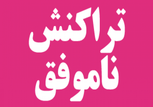 پرداخت اینترنتی ناموفق